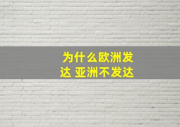 为什么欧洲发达 亚洲不发达